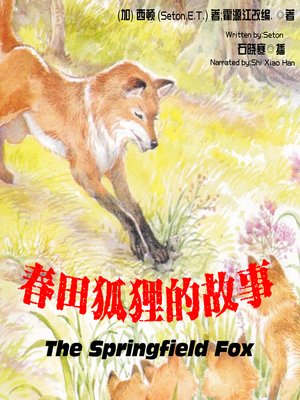cover image of 春田狐狸的故事